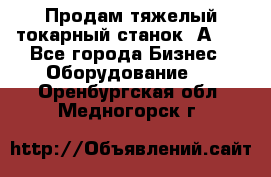 Продам тяжелый токарный станок 1А681 - Все города Бизнес » Оборудование   . Оренбургская обл.,Медногорск г.